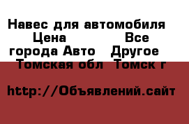 Навес для автомобиля › Цена ­ 32 850 - Все города Авто » Другое   . Томская обл.,Томск г.